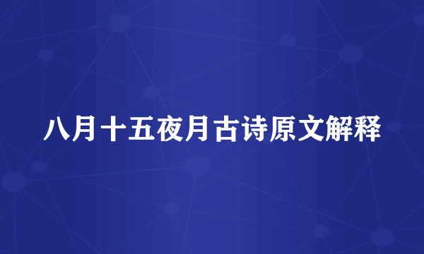 八月十五夜月古诗原文解释