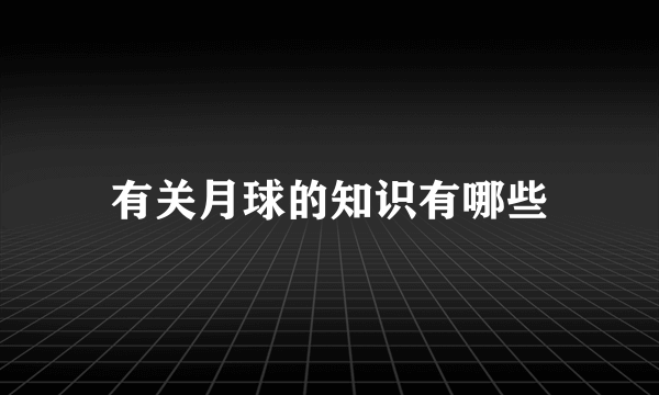 有关月球的知识有哪些