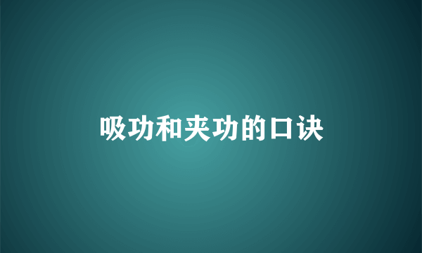 吸功和夹功的口诀