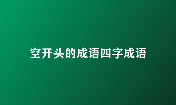 空开头的成语四字成语