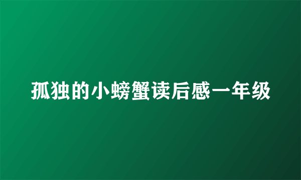 孤独的小螃蟹读后感一年级