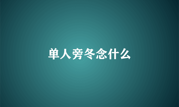 单人旁冬念什么