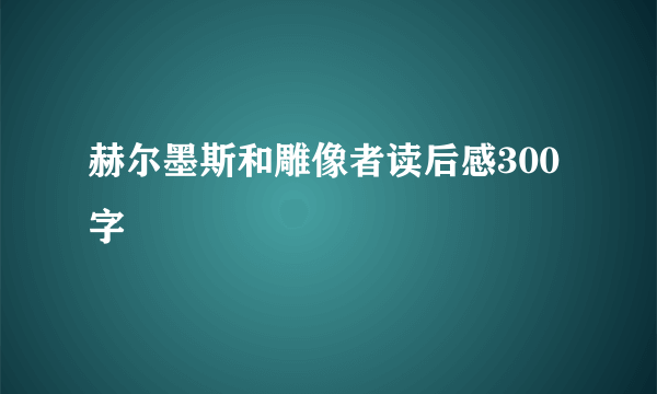 赫尔墨斯和雕像者读后感300字