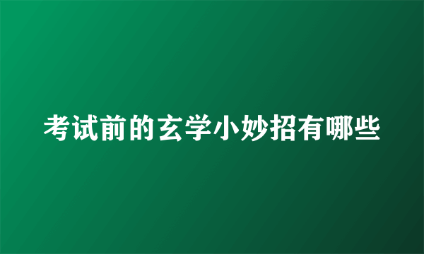 考试前的玄学小妙招有哪些