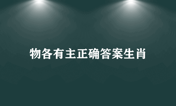 物各有主正确答案生肖