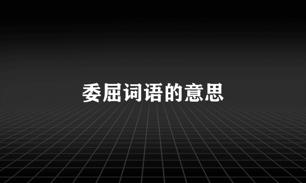 委屈词语的意思