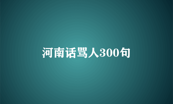 河南话骂人300句