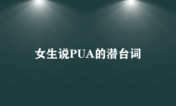 女生说PUA的潜台词