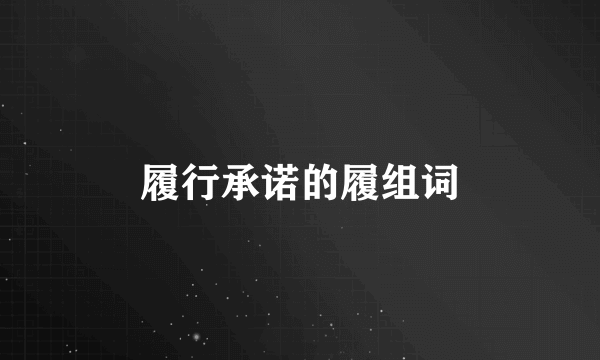 履行承诺的履组词
