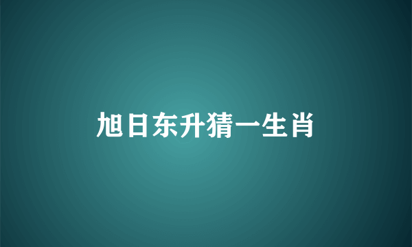 旭日东升猜一生肖