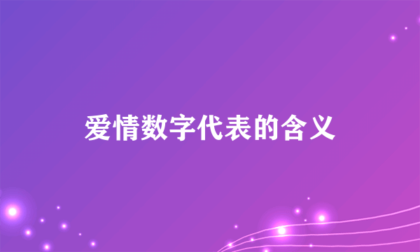 爱情数字代表的含义