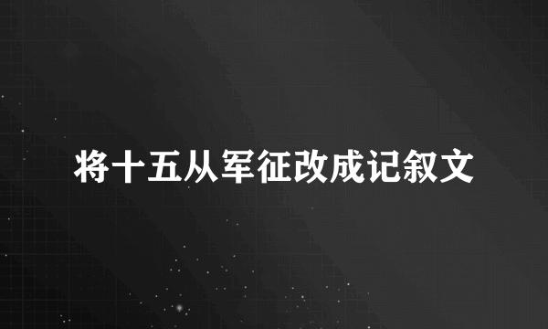 将十五从军征改成记叙文