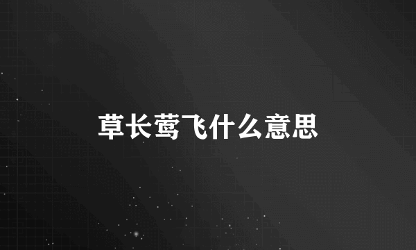 草长莺飞什么意思