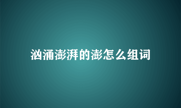 汹涌澎湃的澎怎么组词