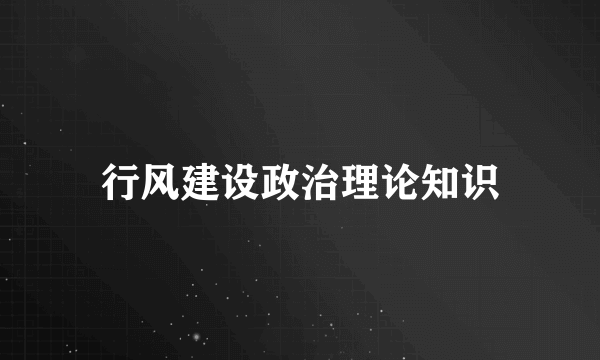 行风建设政治理论知识
