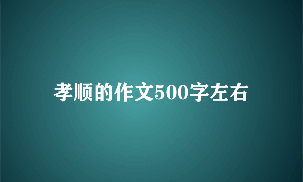 孝顺的作文500字左右