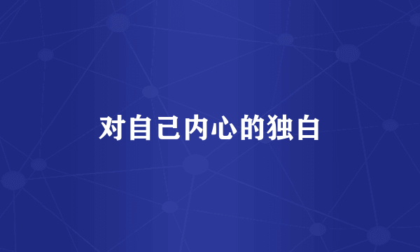 对自己内心的独白