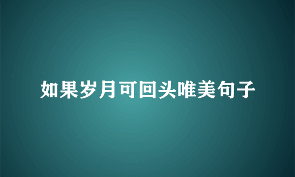 如果岁月可回头唯美句子