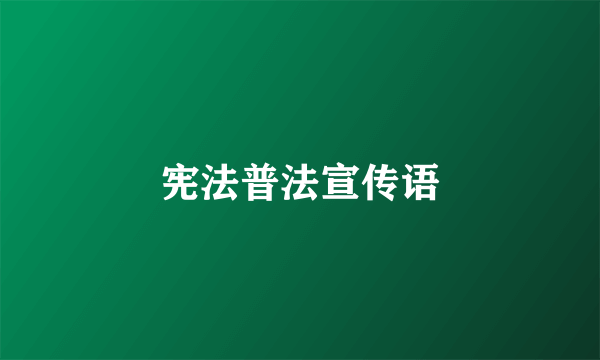 宪法普法宣传语