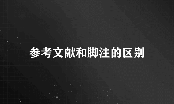 参考文献和脚注的区别
