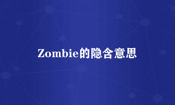 Zombie的隐含意思