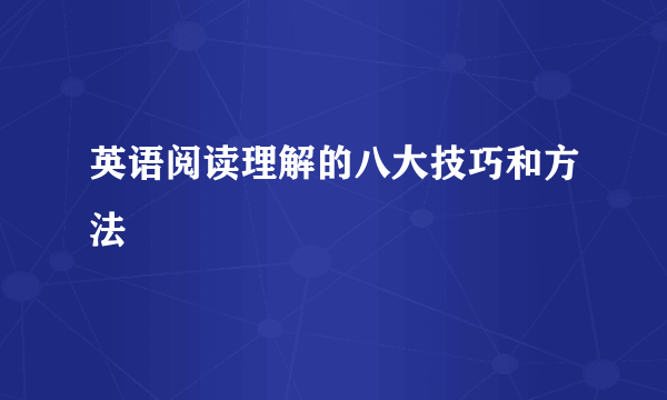 英语阅读理解的八大技巧和方法