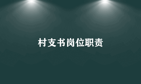 村支书岗位职责