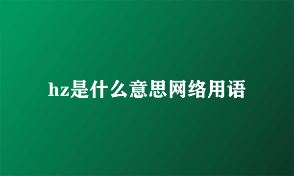 hz是什么意思网络用语