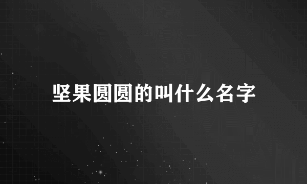 坚果圆圆的叫什么名字