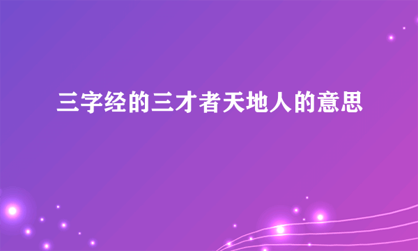 三字经的三才者天地人的意思