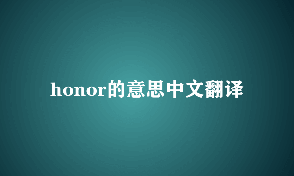 honor的意思中文翻译