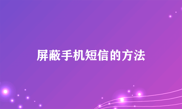屏蔽手机短信的方法