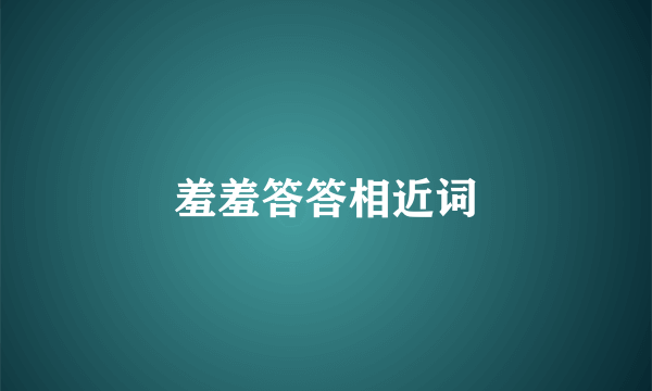 羞羞答答相近词