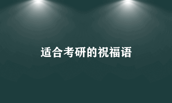 适合考研的祝福语