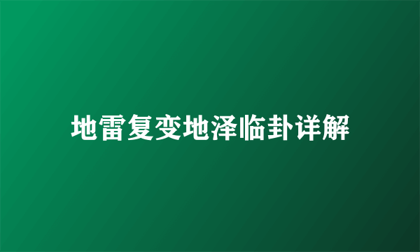 地雷复变地泽临卦详解