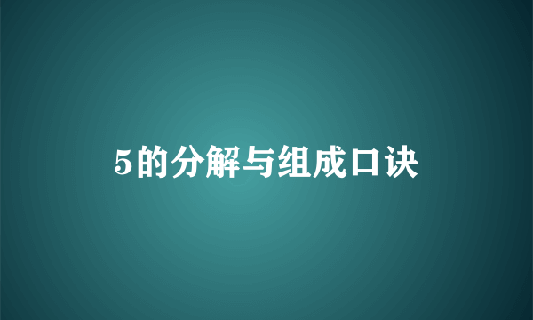 5的分解与组成口诀