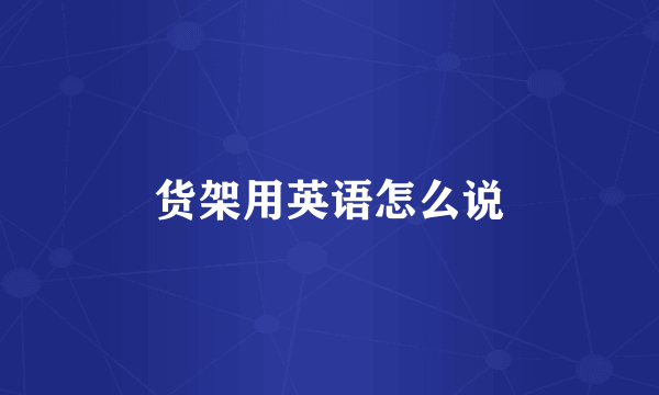 货架用英语怎么说