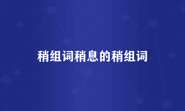 稍组词稍息的稍组词