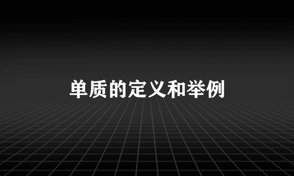 单质的定义和举例