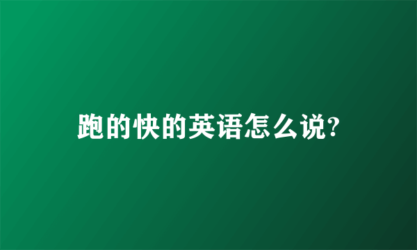 跑的快的英语怎么说?
