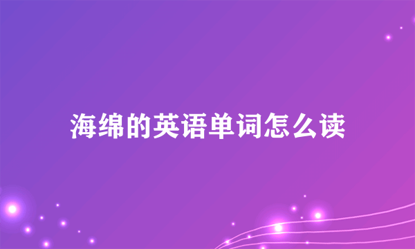 海绵的英语单词怎么读