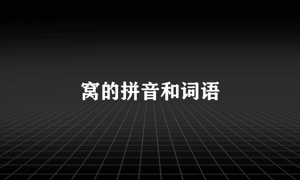 窝的拼音和词语