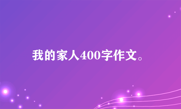 我的家人400字作文。