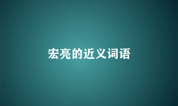 宏亮的近义词语