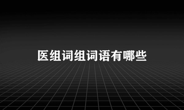 医组词组词语有哪些