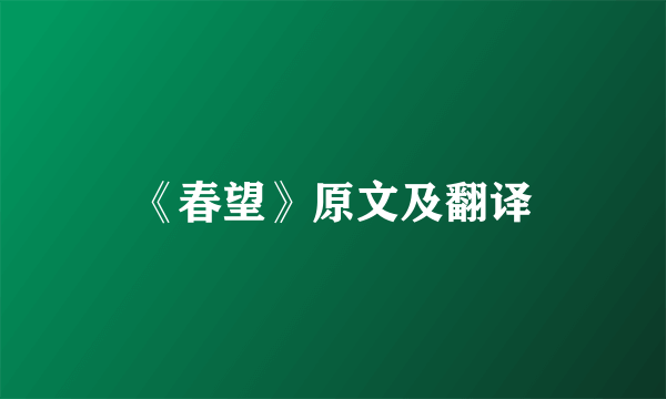 《春望》原文及翻译