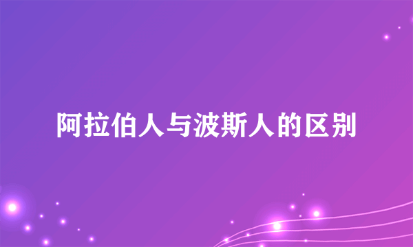 阿拉伯人与波斯人的区别