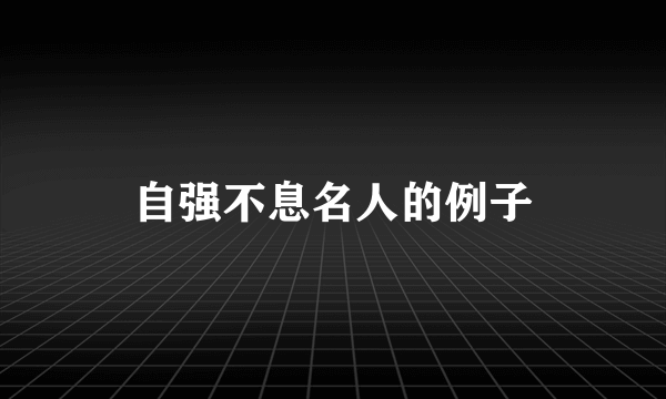 自强不息名人的例子