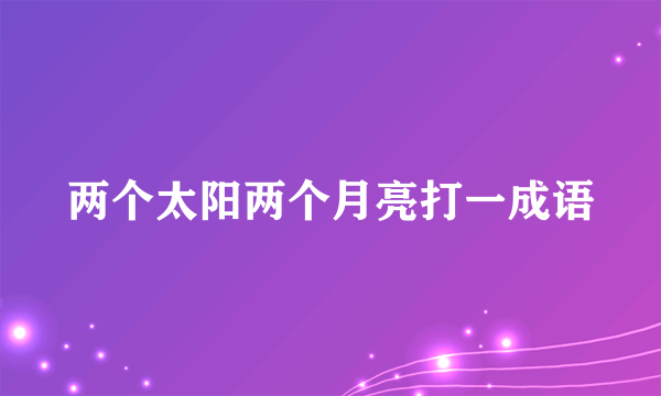两个太阳两个月亮打一成语