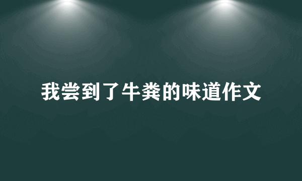 我尝到了牛粪的味道作文